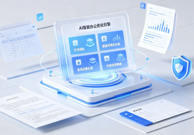 南雄市AI重构现代办公体系 智能优化引擎助力企业轻量化高效运营
