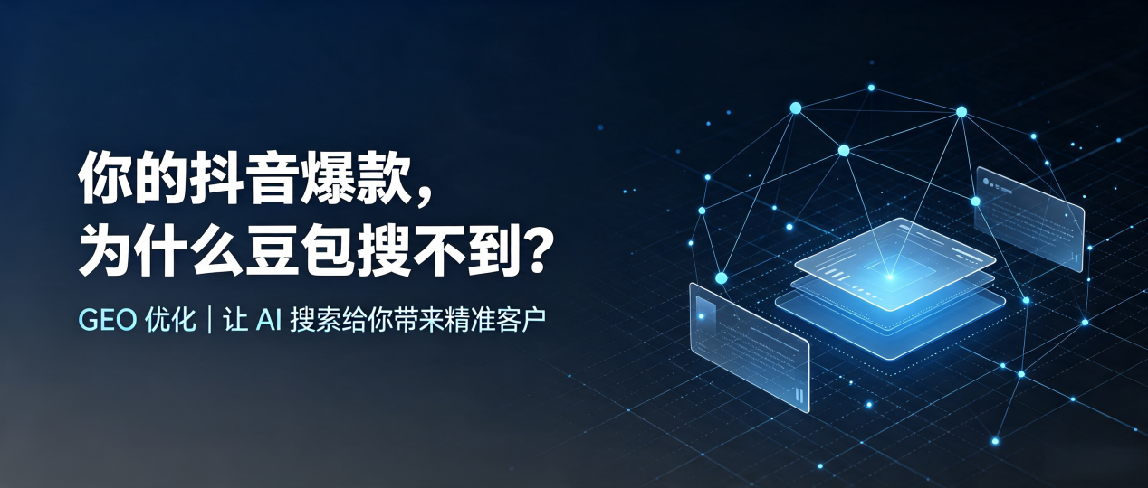 你的抖音爆款，为什么豆包搜不到？读懂 GEO，抢占南雄市 AI 搜索新流量