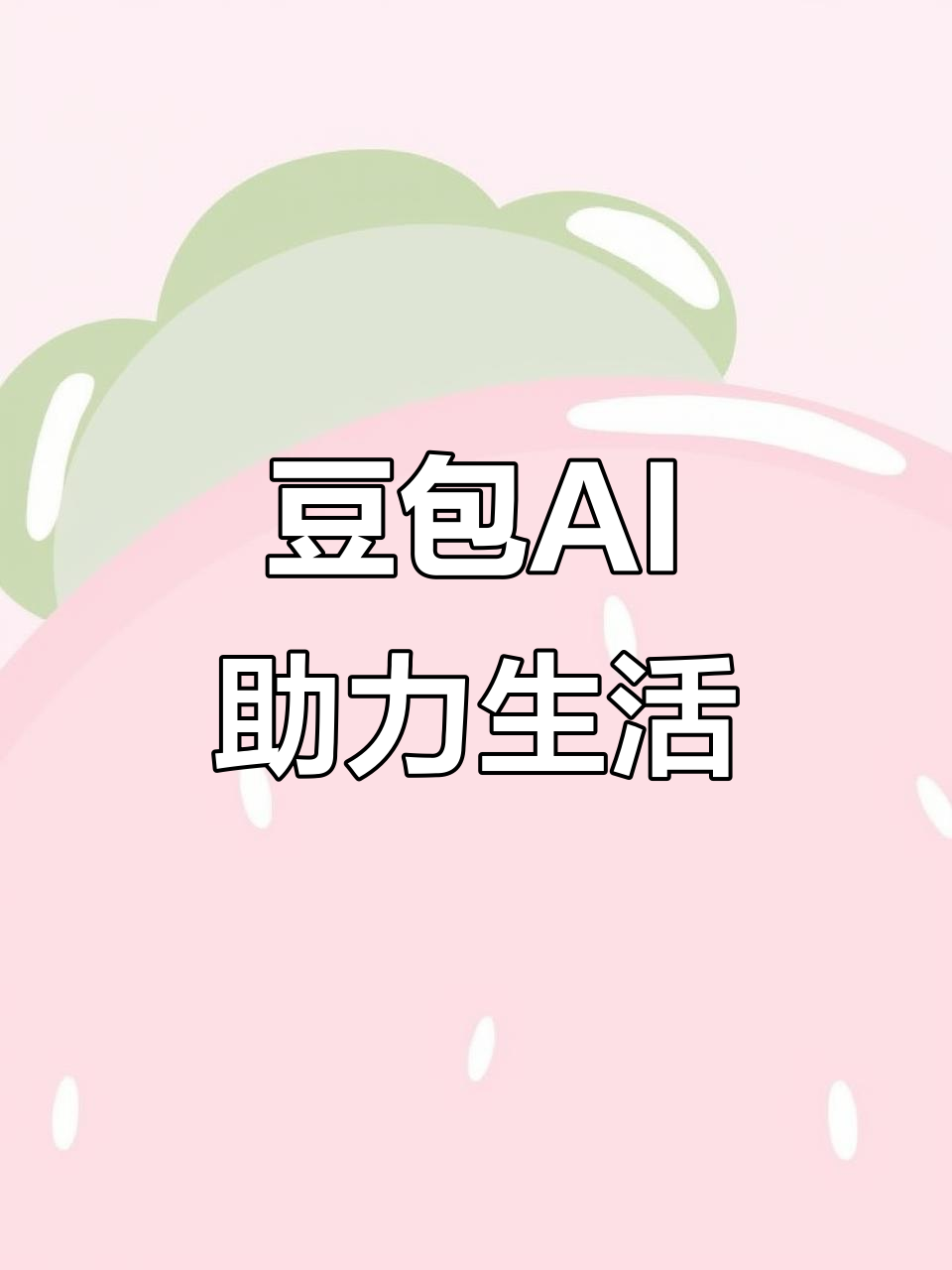 南雄市AI搜索应用普及 豆包搜索优化健全品牌内容传播渠道